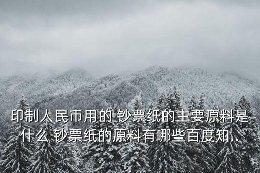 鈔票紙,印刷人民幣用紙是特別版水印紙專用紙