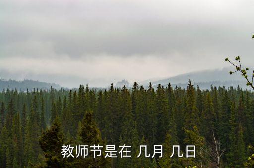 教師節是幾月幾日,臺灣省定9月28日為孔子和教師節的生日