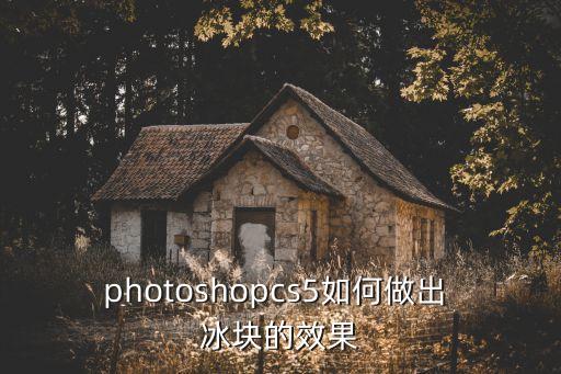 photoshopcs5如何做出 冰塊的效果