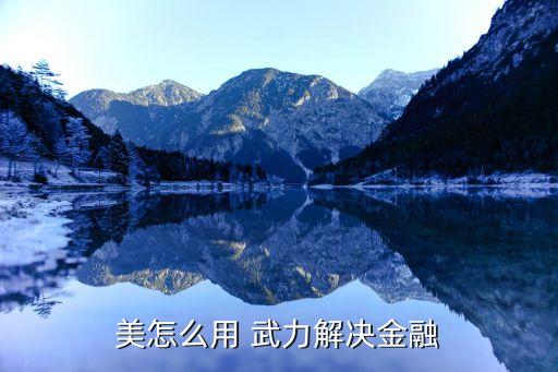 武力解決,不準(zhǔn)帶玩具和零食美國(guó)不會(huì)用武力解決金融危機(jī)