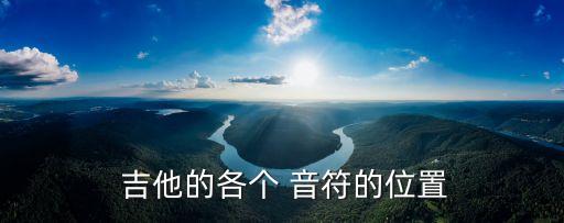  吉他的各個 音符的位置