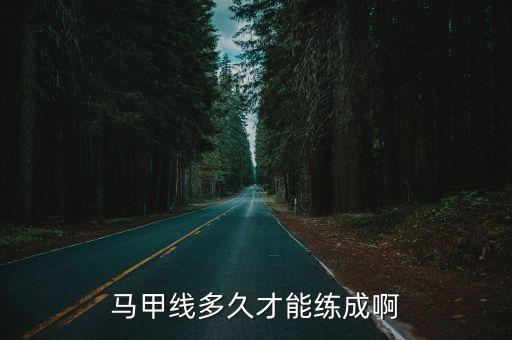 馬甲線多久才能練成啊