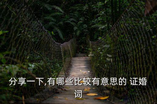 分享一下,有哪些比較有意思的 證婚詞