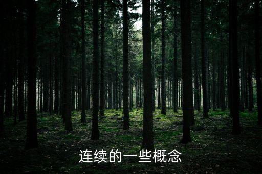 連續的一些概念