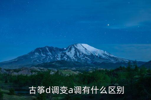 古箏d調,以d調設定基準樂器演奏樂器名稱為do