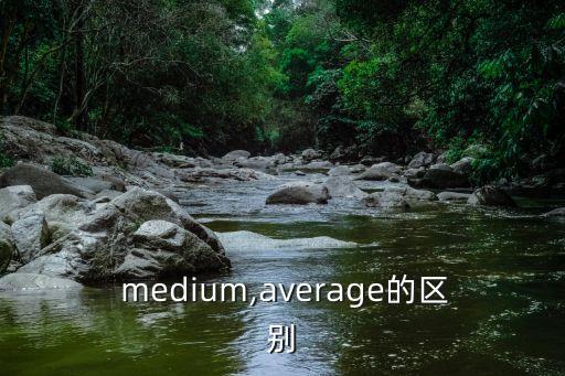  medium,average的區別