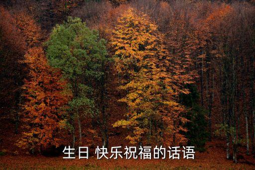 生日快樂祝賀詞,祝你生日快樂