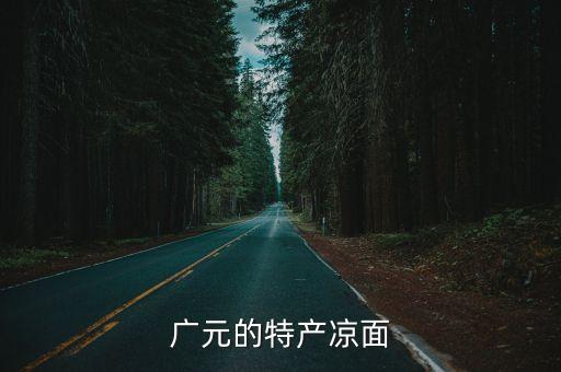 廣元的特產涼面