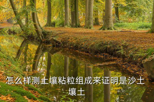 砂壤土,土壤質地介于粘土和沙土之間具有優點是理想農用土壤