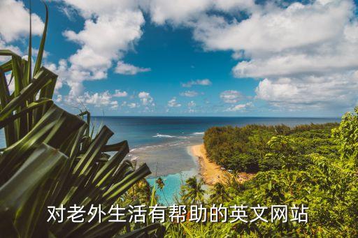 對老外生活有幫助的英文網(wǎng)站