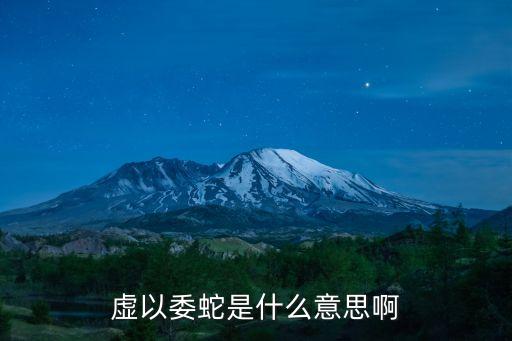 虛以委蛇是什么意思啊