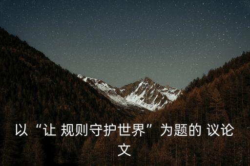關于規則的議論文,韓少女般迷人的東西-規則!
