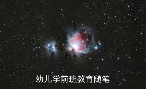 幼兒園大班教育隨筆，幼兒園大班教師隨筆哪兒有