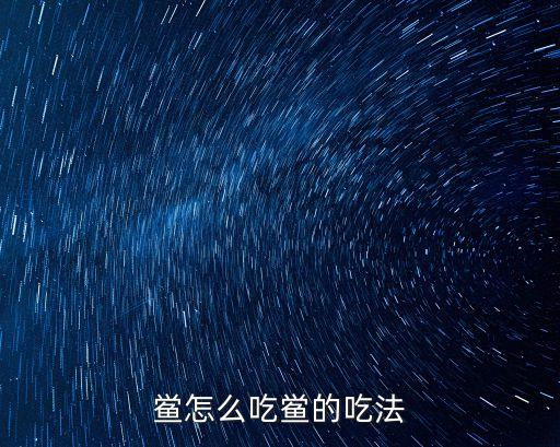 鱟怎么吃鱟的吃法
