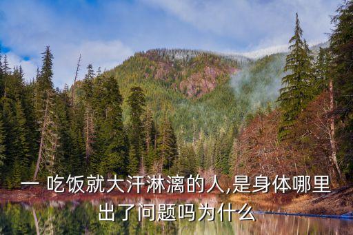 吃飯出汗怎么回事,1吃飯就大汗淋漓心臟虛弱應吃清淡食物