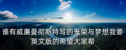誰有威廉曼徹斯特寫的光榮與夢想我要英文版的希望大家幫
