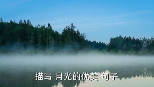 描寫 月光的優美 句子
