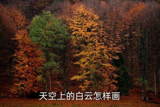 天空上的白云怎樣畫