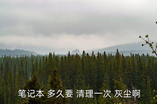筆記本多久清理一次灰塵,電腦內(nèi)部灰塵怎么清理?