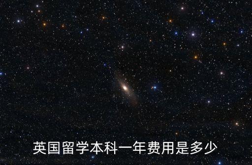 英國留學本科一年費用是多少