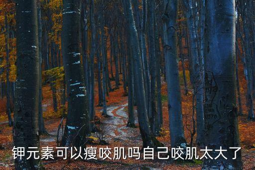 咬肌大，按摩和按壓咬肌會(huì)使咬肌變大變腫嗎