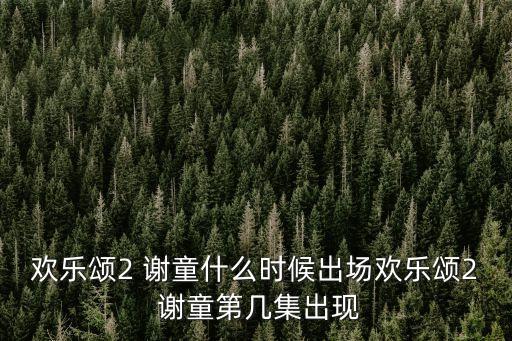 謝童,關雎兒誤會謝童并打了邱瑩瑩