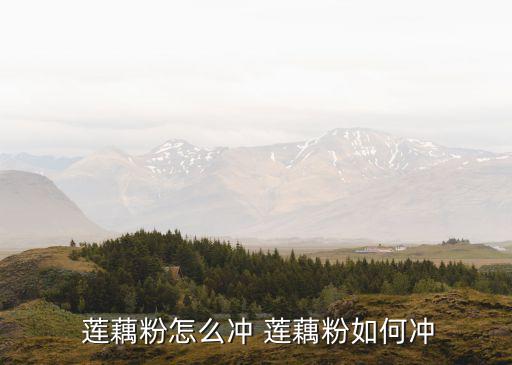  蓮藕粉怎么沖 蓮藕粉如何沖
