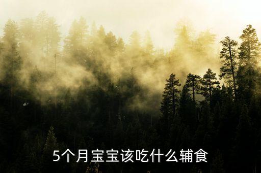 五個月嬰兒輔食表，大家幫忙制定五個月寶寶輔食表
