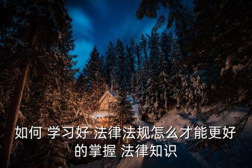 法律學習,學法律先要有興趣再學案例