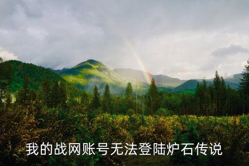 戰網無法登陸，我的戰網為什么無法登陸