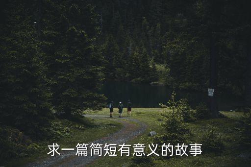求一篇簡短有意義的故事