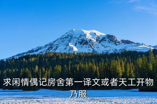 閑情偶記，求李漁的閑情偶記全文