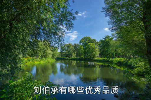  劉伯承有哪些優秀品質