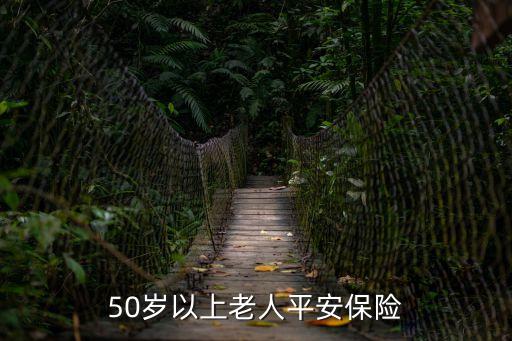 50歲以上老人平安保險