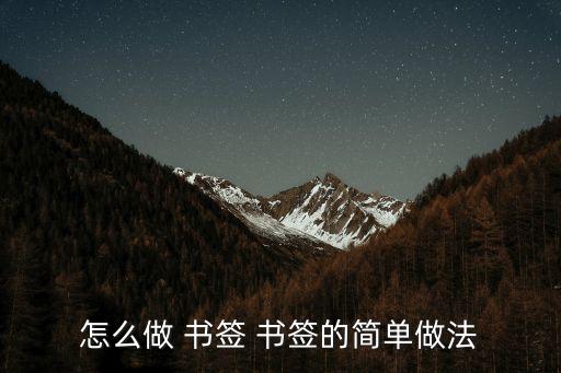 怎么做 書簽 書簽的簡(jiǎn)單做法