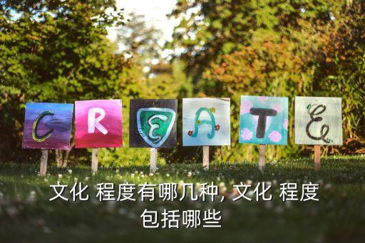  文化 程度有哪幾種, 文化 程度包括哪些