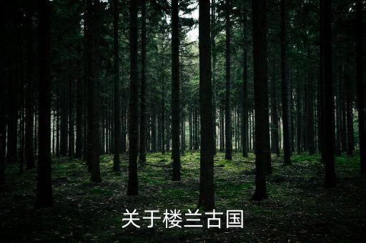 樓蘭古國，樓蘭是個古國嗎