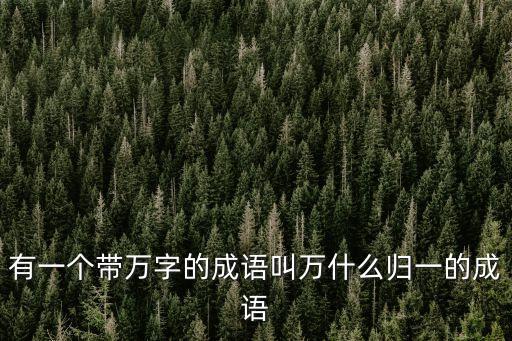 萬火歸一,佛教八萬四千種法法皆指自性或佛性