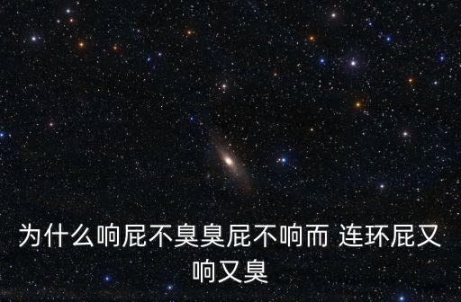 連環屁聲音,吃了太多紅薯連環臭屁還是臭!