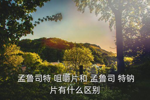 孟魯司特鈉咀嚼片