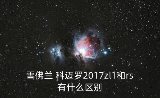 科邁羅ss,科邁羅與雪佛蘭邁佛蘭高性能版對比