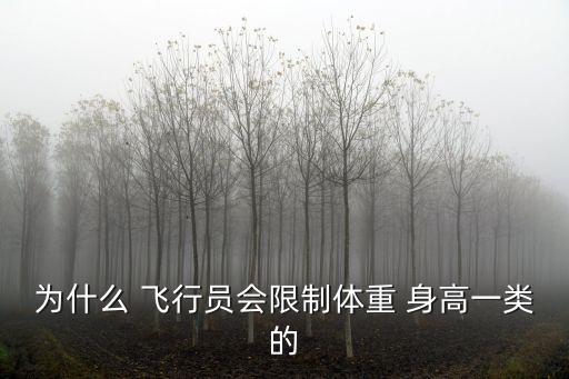 為什么 飛行員會限制體重 身高一類的