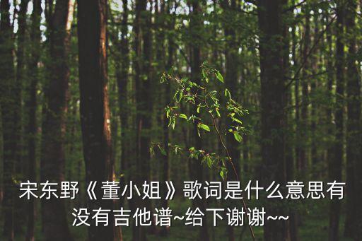 宋東野,丟鴿子煮肉湯招待客!男子:不是草原卻拴不住野馬