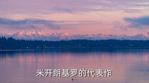 米開朗基羅作品，米開朗基羅的主要作品和作品特點