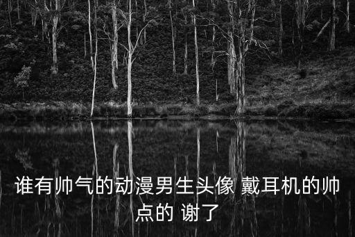 男男動漫圖片，我需要很的動漫gay圖片最好要做的