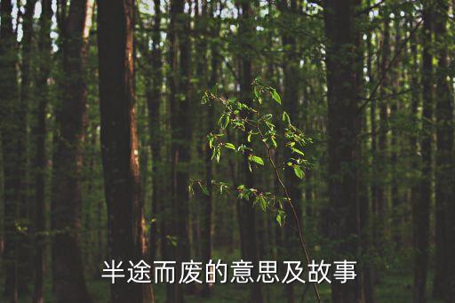  半途而廢的意思及故事