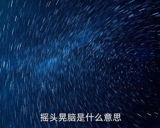  搖頭晃腦是什么意思