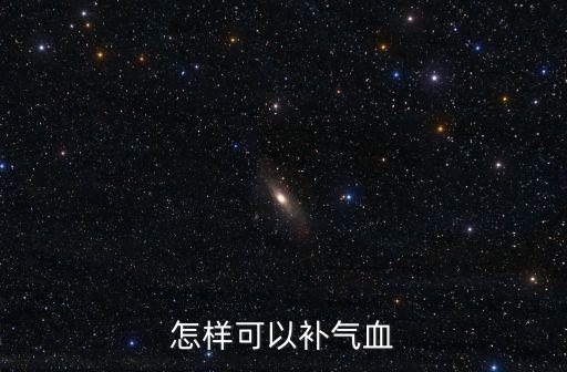 補氣血，怎樣可以補氣血