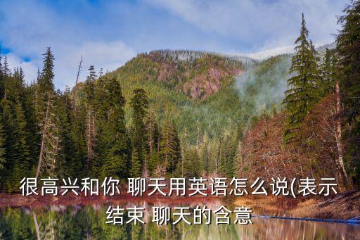 聊天英文,雙語例子:和你聊天很愉快鳥兒和你