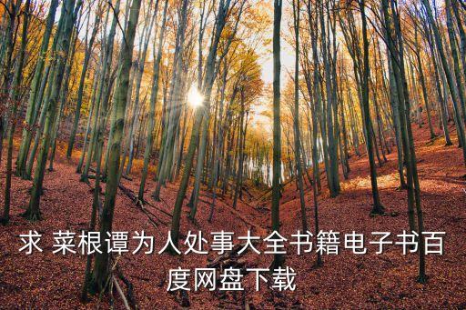 求 菜根譚為人處事大全書籍電子書百度網盤下載